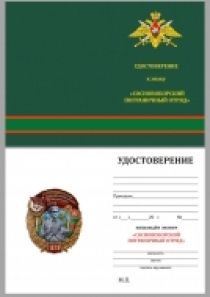 Знак 5 Сосновоборский Краснознамённый пограничный отряд