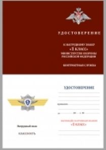 Знак МО РФ "Классная квалификация" Специалист 1-го класса