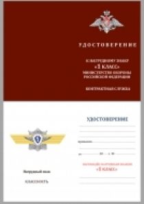 Знак МО РФ "Классная квалификация" Специалист 1-го класса