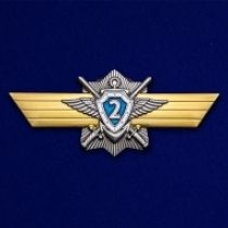 Знак МО РФ "Классная квалификация" Специалист 2-го класса