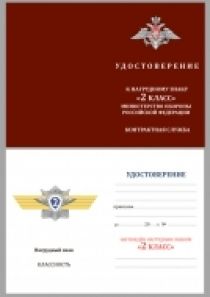 Знак МО РФ "Классная квалификация" Специалист 2-го класса