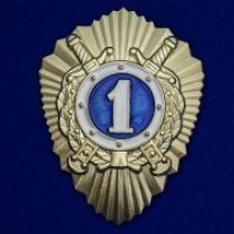 Знак МВД России Классный специалист 1-го класса