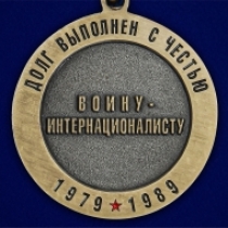 Медаль Воину-интернационалисту "За службу в Афганистане"