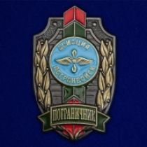 Знак Пограничник Авиации Погранвойск