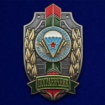 Знак Пограничник ДШМГ