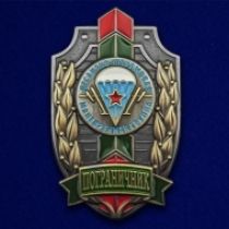 Знак Пограничник ДШМГ