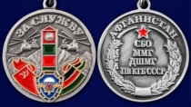 Медаль За службу в СБО, ММГ, ДШМГ, ПВ КГБ СССР (Афганистан)