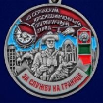 Медаль "За службу в Серахском пограничном отряде"