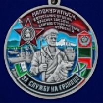 Медаль За службу в 8-ой ОБСКР Малокурильское