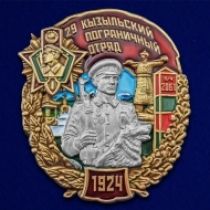 Знак 29 Кызыльский Пограничный отряд