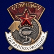 Знак Отличнику здравоохранения СССР