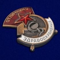 Знак Отличнику здравоохранения СССР