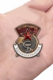 Знак Отличнику здравоохранения СССР