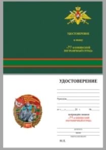 Знак 77 Бикинский Краснознамённый Пограничный отряд