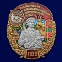 Знак 80 Суоярвский Краснознамённый Пограничный отряд