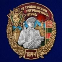 Знак 16 Гродненский пограничный отряд