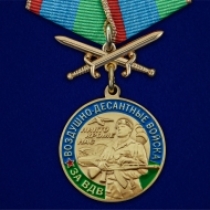 Медаль За службу в ВДВ (с мечами)