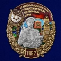 Знак 69 Камень-Рыболовский Краснознамённый пограничный отряд