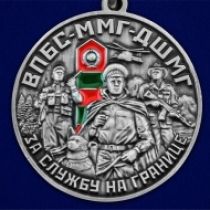 Медаль За службу в ВПБС-ММГ-ДШМГ