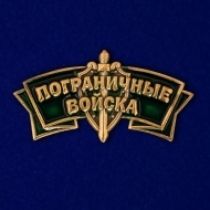 Декоративный шильдик "Пограничные войска"