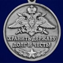 Памятная медаль "Ветеран Пограничных войск"