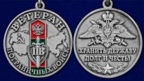 Памятная медаль "Ветеран Пограничных войск"