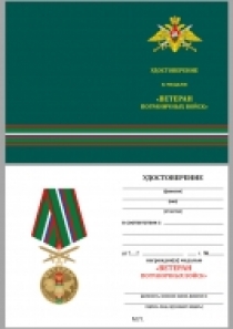 Памятная медаль Ветерану Пограничных войск