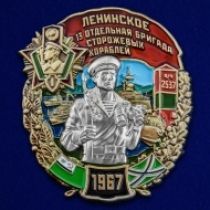 Знак 13 отдельная бригада сторожевых кораблей