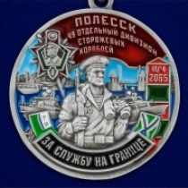 Медаль За службу в 49-ом ОДнПСКР Полесск