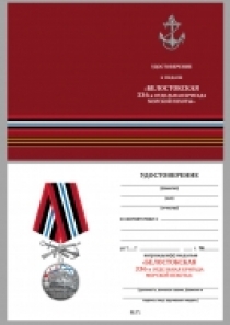 Медаль 336-я отдельная гвардейская Белостокская бригада морской пехоты БФ