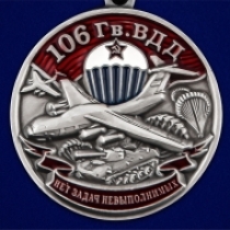 Медаль 106 Гв. ВДД