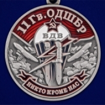 Медаль 11 Гв. ОДШБр