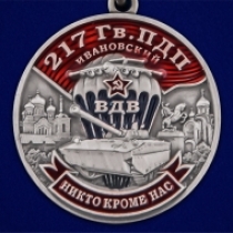 Медаль 217 Гв. ПДП