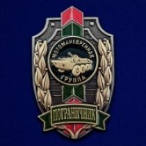 Знак Пограничник (Мотоманевренная группа)