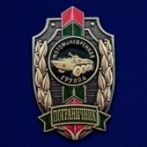 Знак Пограничник (Мотоманевренная группа)