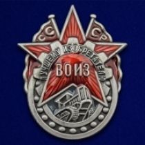 Знак Лучшему изобретателю (ВОИЗ СССР)