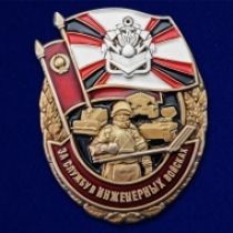 Знак За службу в Инженерных войсках