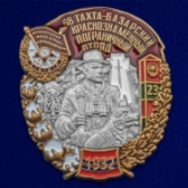 Знак 68 Тахта-Базарский Краснознамённый Пограничный отряд