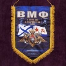 Вымпел ВМФ (45х30)