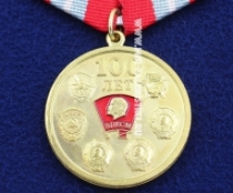 Юбилейная Медаль 100 Лет ВЛКСМ