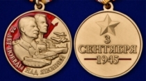 Юбилейная Медаль 75 лет Победы над Японией