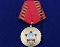 Юбилейная Медаль 75 лет Победы За Победу в Великой Отечественной Войне