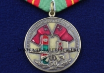 Юбилейная Медаль Пограничный конфликт на Даманском 50 лет