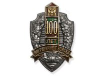 Юбилейный Знак 100 Лет Пограничные Войска