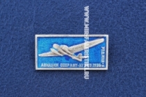 Значок АНТ-37 БИС 1936 г. Родина серия: Авиация СССР (оригинал)