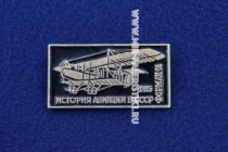 Значок Форман-16 1915 год серия: История авиации в СССР (оригинал)