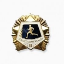 Значок Кадет-спортсмен 2 степень (оригинал) Значок Кадет-спортсмен 2 степень (оригинал)