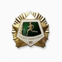 Значок Кадет-спортсмен 3 степень (оригинал) Значок Кадет-спортсмен 3 степень (оригинал)