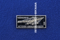 Значок Косяненко-4 1913 г. серия: История авиации в СССР (оригинал)