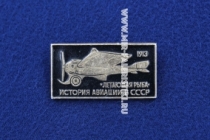 Значок Летающая Рыба 1913 г. серия: История авиации в СССР (оригинал)